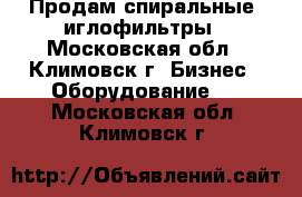 Продам спиральные  иглофильтры - Московская обл., Климовск г. Бизнес » Оборудование   . Московская обл.,Климовск г.